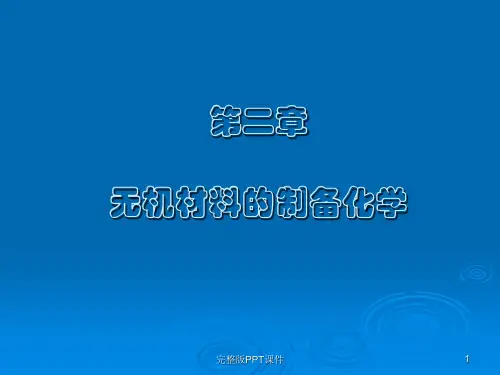 第二讲 无机材料的制备化学ppt课件
