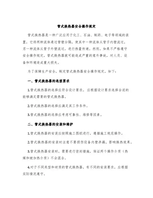 管式换热器安全操作规定