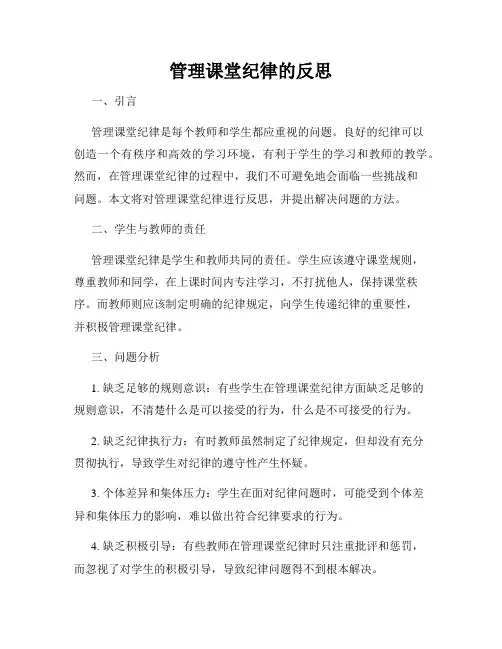 管理课堂纪律的反思