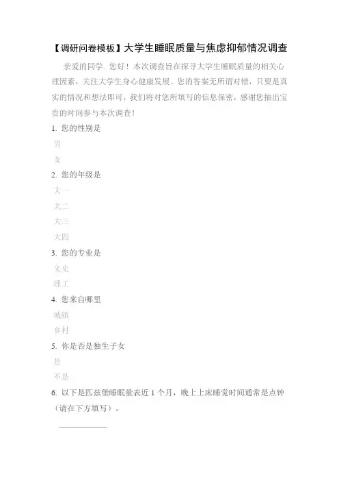 【调研问卷模板】大学生睡眠质量与焦虑抑郁情况调查