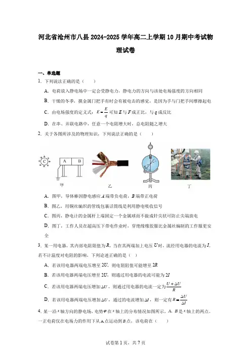 河北省沧州市八县2024-2025学年高二上学期10月期中考试物理试卷