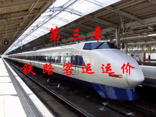 中职教育-《铁路客运组织》课件：第三章  铁路客运运价(李亚 主编 人民交通出版社).ppt