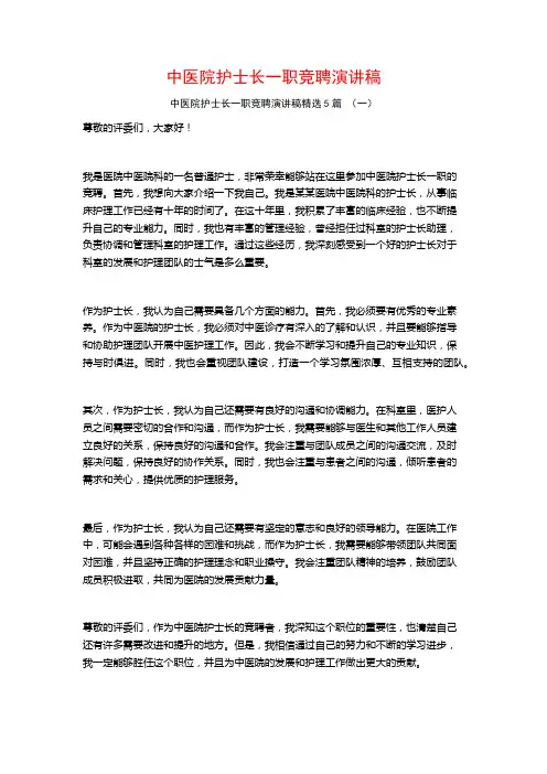 中医院护士长一职竞聘演讲稿5篇