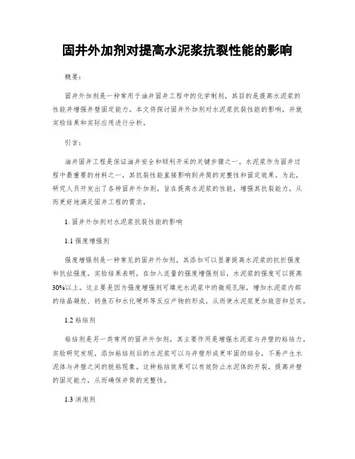 固井外加剂对提高水泥浆抗裂性能的影响