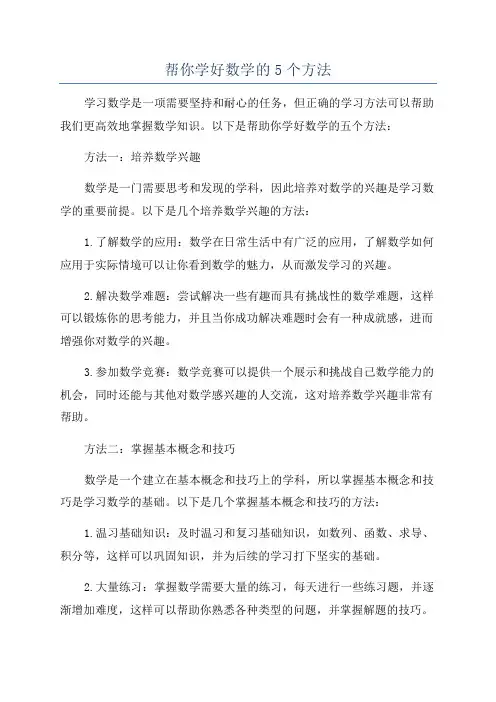帮你学好数学的5个方法