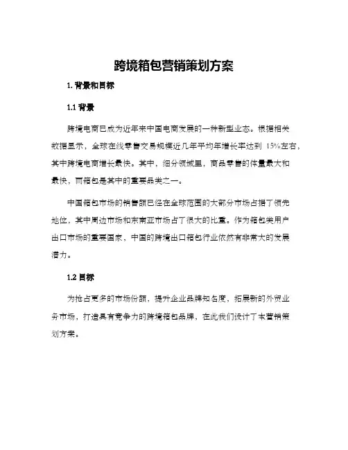 跨境箱包营销策划方案