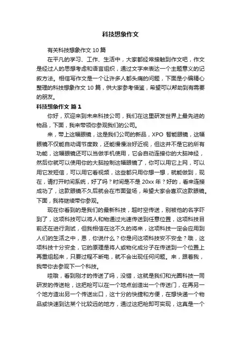 有关科技想象作文10篇