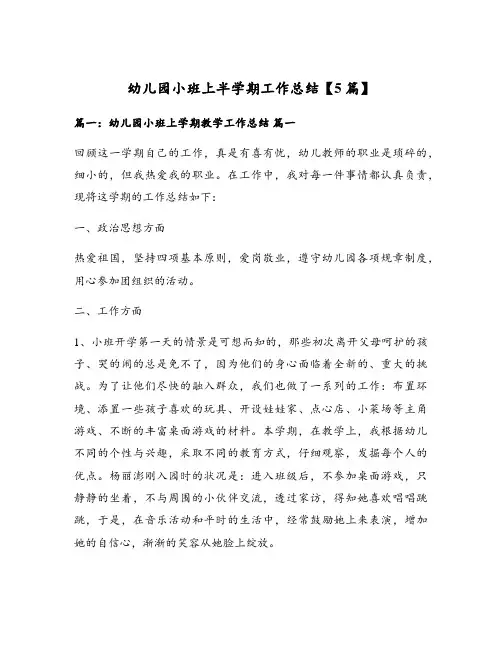 幼儿园小班上半学期工作总结【5篇】