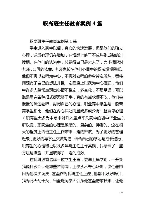 职高班主任教育案例4篇