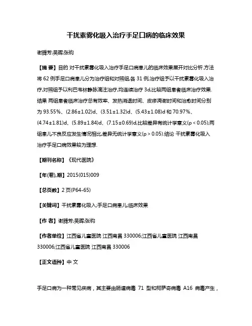 干扰素雾化吸入治疗手足口病的临床效果