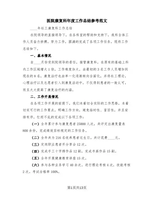 医院康复科年度工作总结参考范文(四篇)