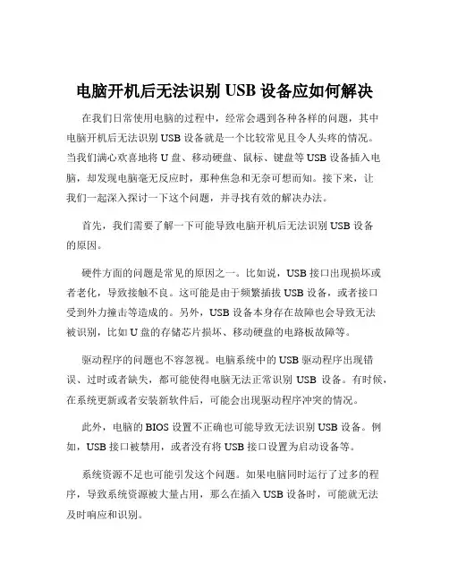 电脑开机后无法识别USB设备应如何解决