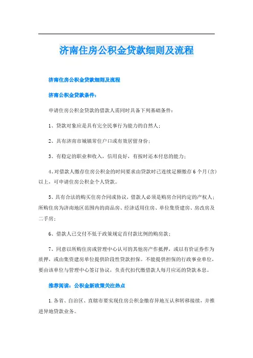 济南住房公积金贷款细则及流程