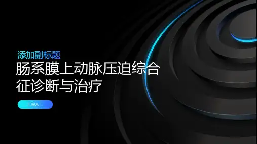 肠系膜上动脉压迫综合征诊断与治疗PPT
