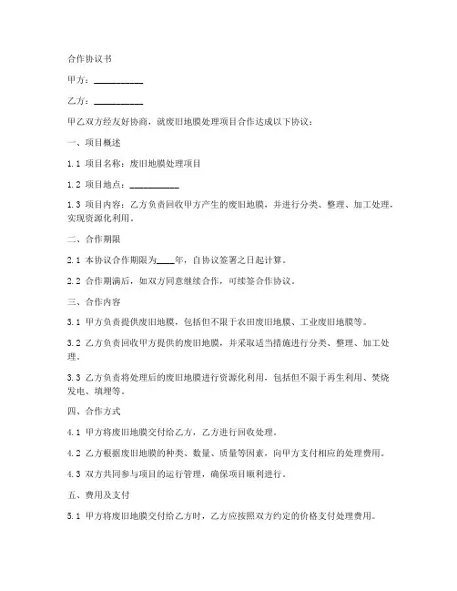 废旧地膜处理项目合作协议书