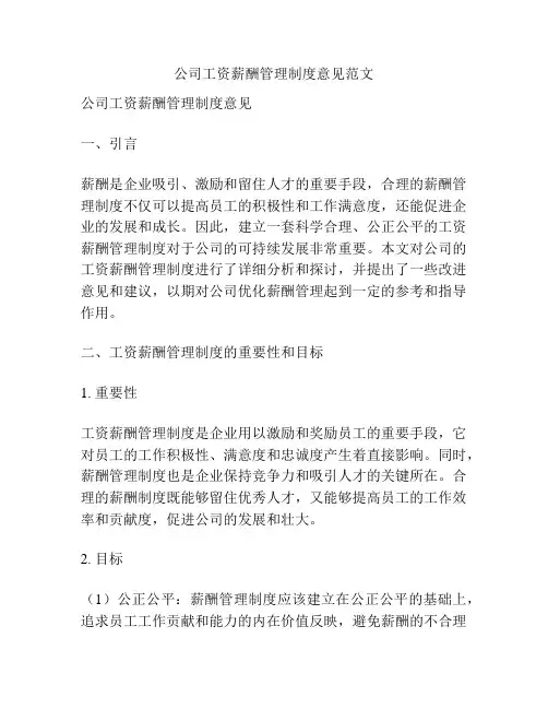 公司工资薪酬管理制度意见范文