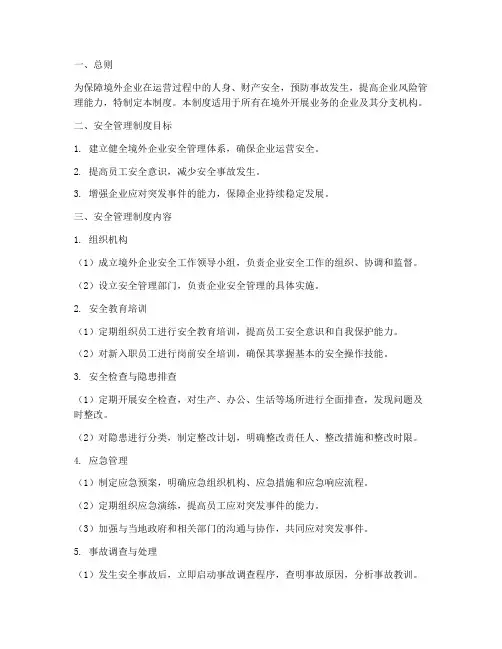 境外企业安全管理制度