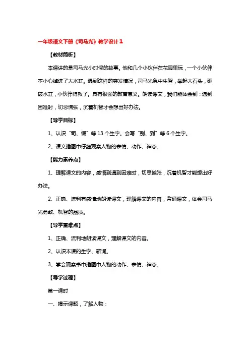 一年级语文下册《司马光》教学设计3篇