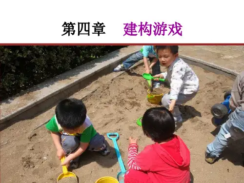建构游戏 (课堂PPT)