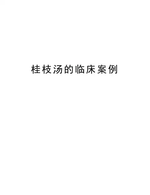 桂枝汤的临床案例上课讲义