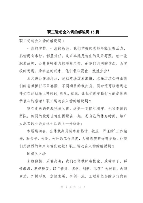 职工运动会入场的解说词13篇