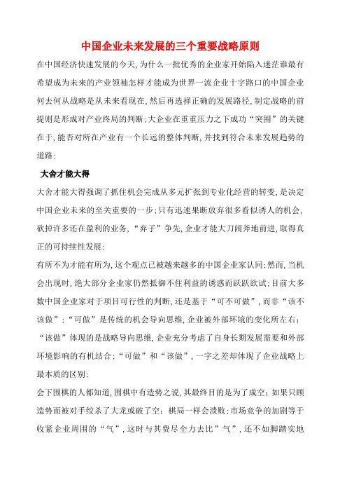 企业未来发展的三个重要战略原则