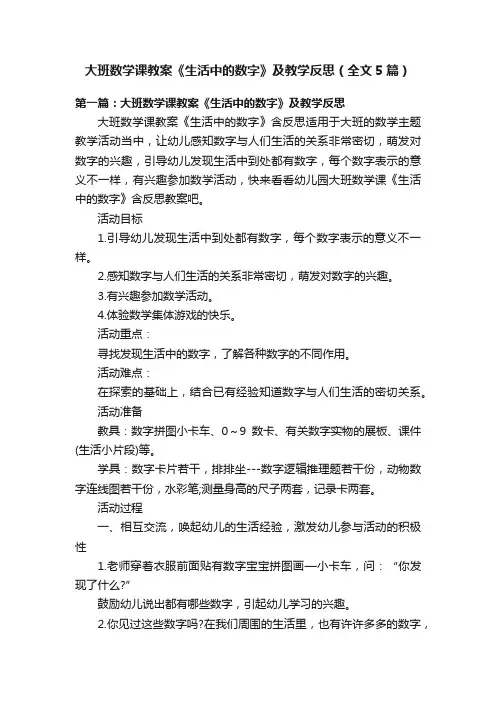 大班数学课教案《生活中的数字》及教学反思（全文5篇）