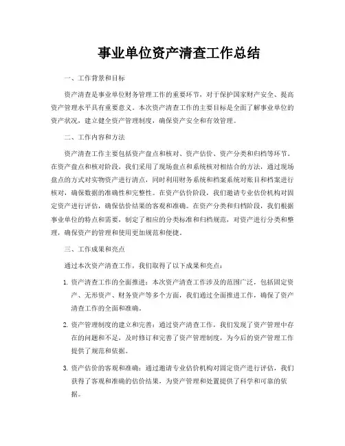 事业单位资产清查工作总结