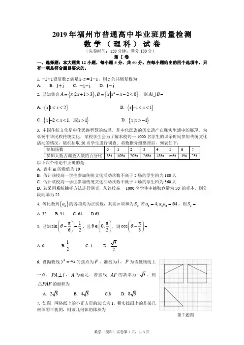 (完整)2019年福州市高三下学期第二次市质检理科数学试卷(word版,有答案)