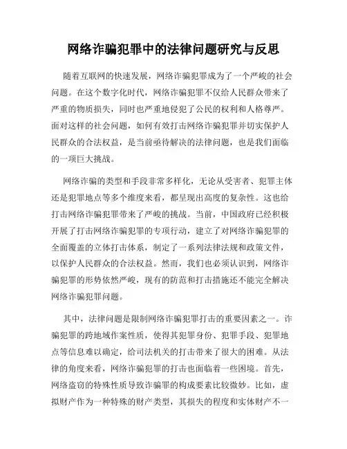 网络诈骗犯罪中的法律问题研究与反思