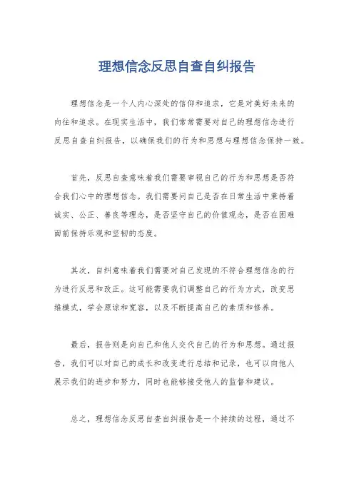理想信念反思自查自纠报告