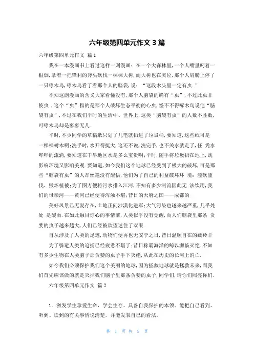 六年级第四单元作文3篇