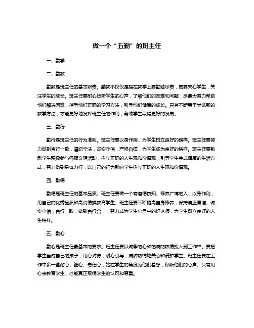 做一个“五勤”的班主任