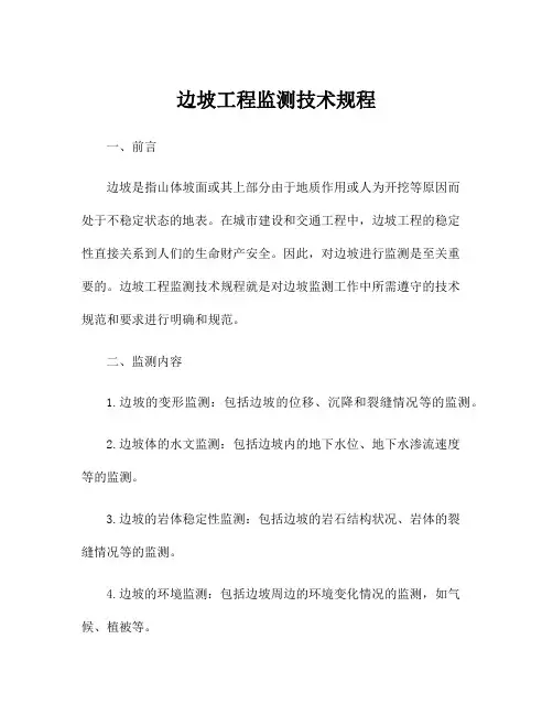 边坡工程监测技术规程