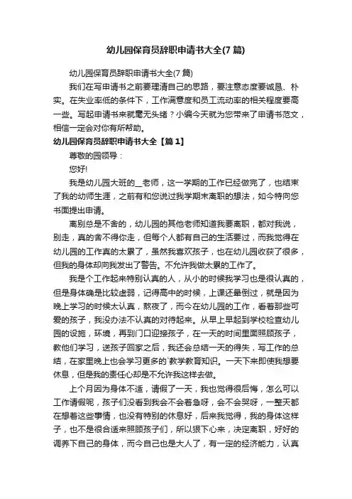 幼儿园保育员辞职申请书大全（7篇）