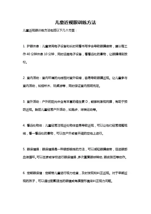 儿童近视眼训练方法