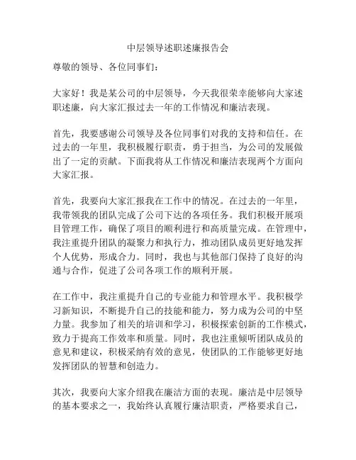 中层领导述职述廉报告会