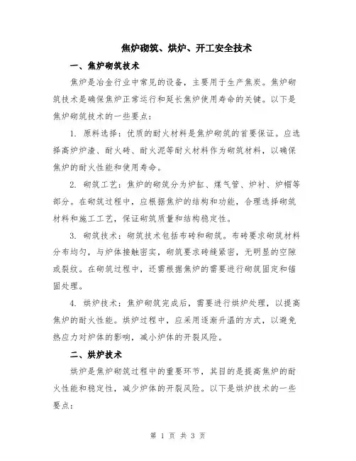 焦炉砌筑、烘炉、开工安全技术