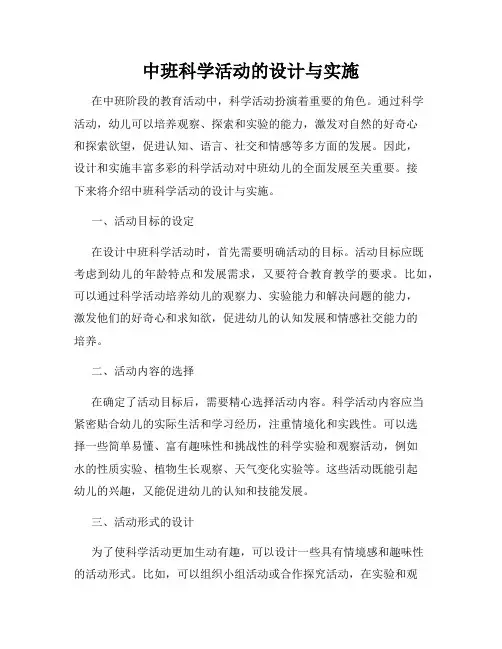 中班科学活动的设计与实施