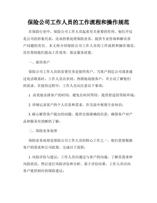保险公司工作人员的工作流程和操作规范
