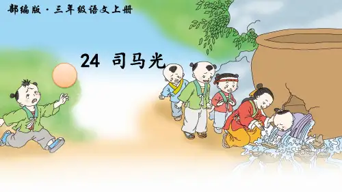 24.《司马光》 课件(共29张PPT)