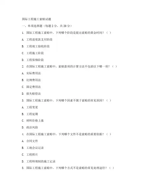 国际工程施工索赔试题