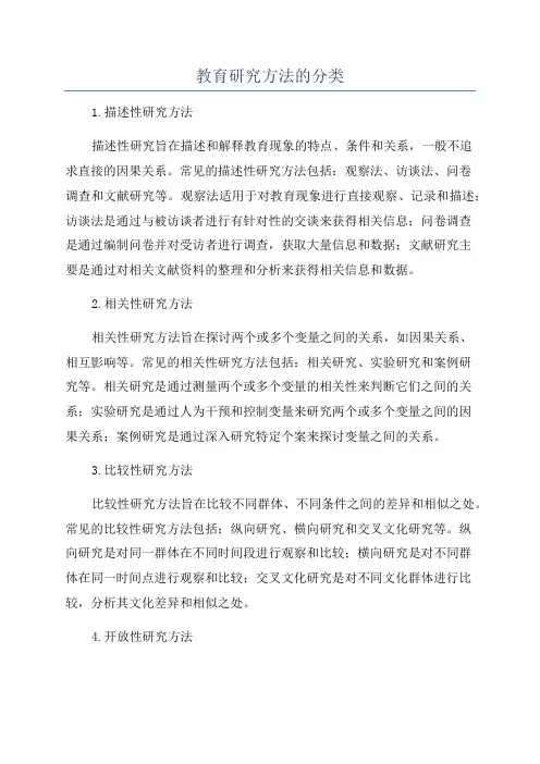 教育研究方法的分类