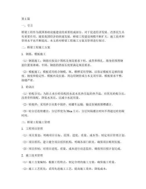 桥梁工程施工项目管理(3篇)