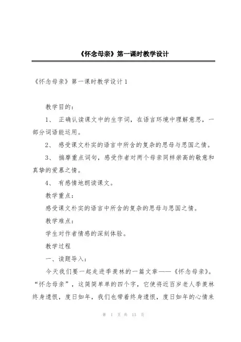 《怀念母亲》第一课时教学设计