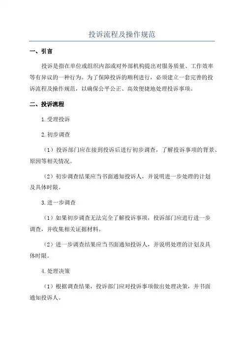 投诉流程及操作规范