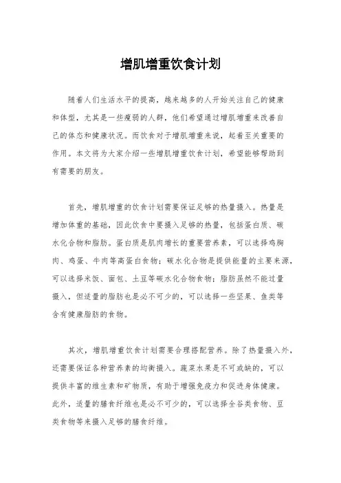 增肌增重饮食计划