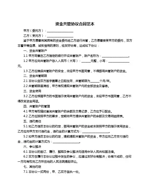 资金共管协议合同范本