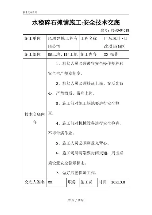 水稳碎石摊铺施工-安全技术交底记录