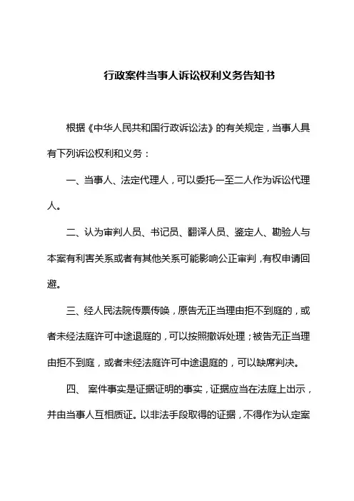 行政案件当事人诉讼权利义务告知书